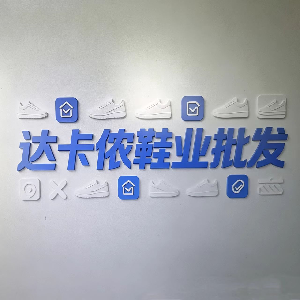 达卡统兴鞋业批发